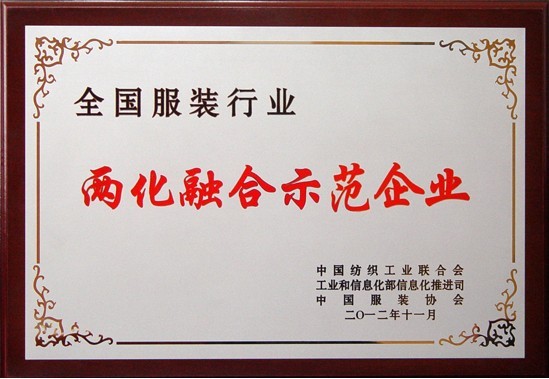 全國(guó)兩化融合示范企業(yè)證書(shū).